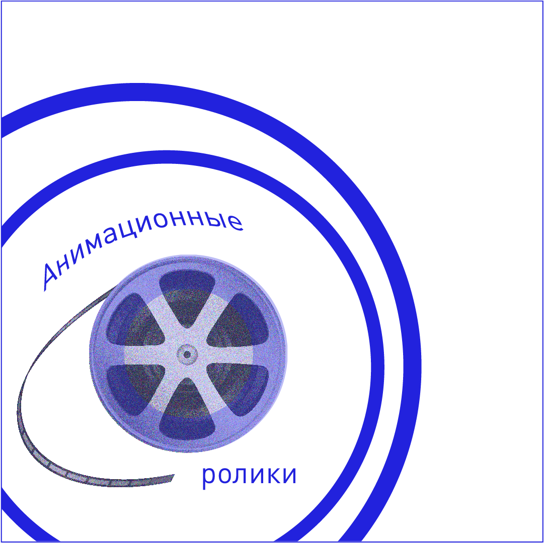 Анимационные ролики