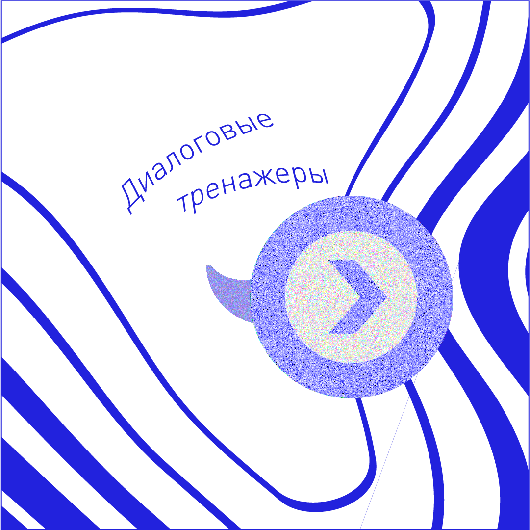 Диалоговые тренажеры