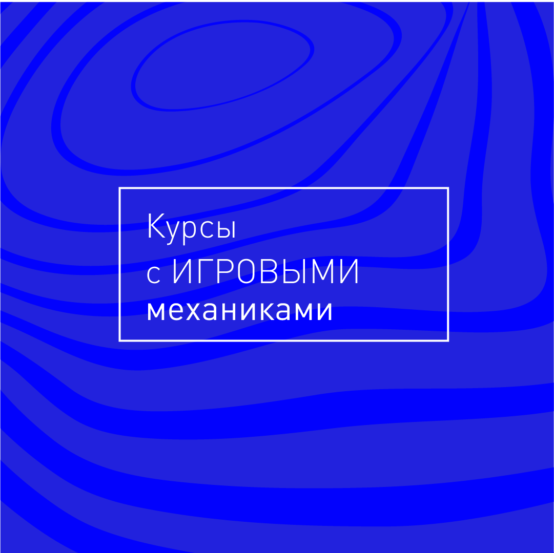 Курсы с игровыми механиками