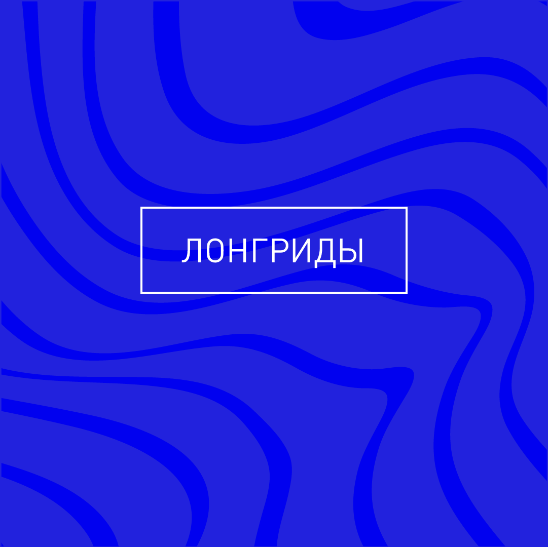 Лонгриды