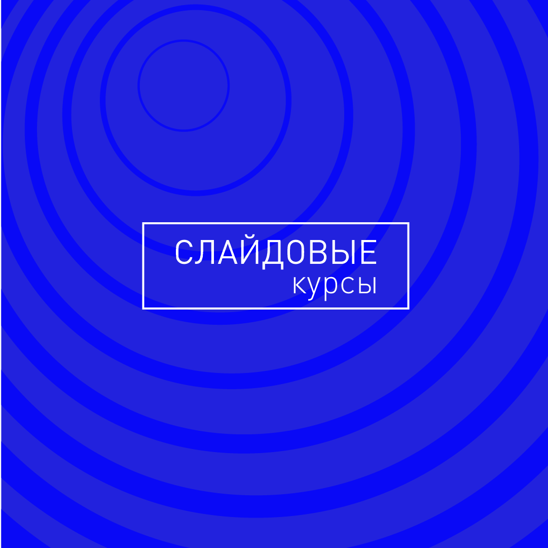 Слайдовые курсы