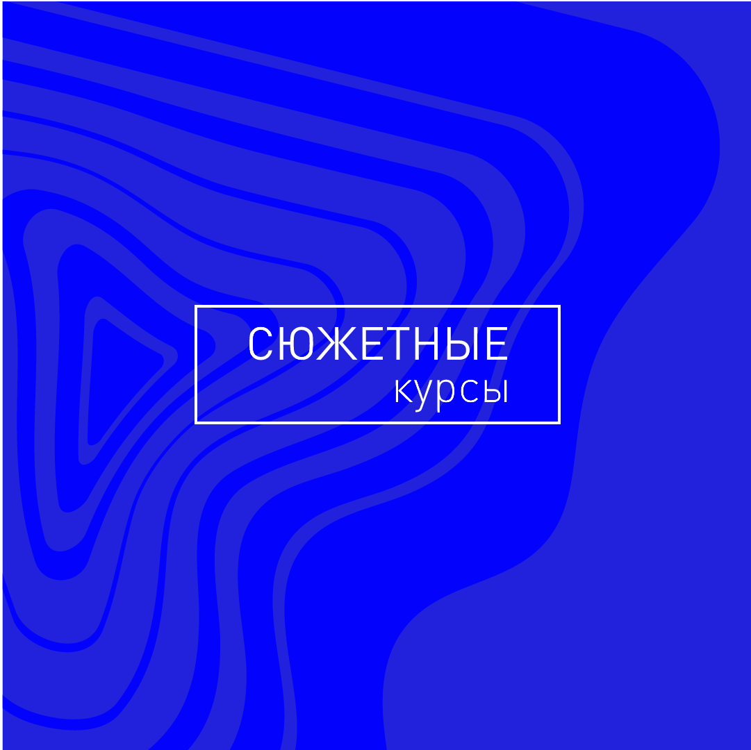 Сюжетные курсы