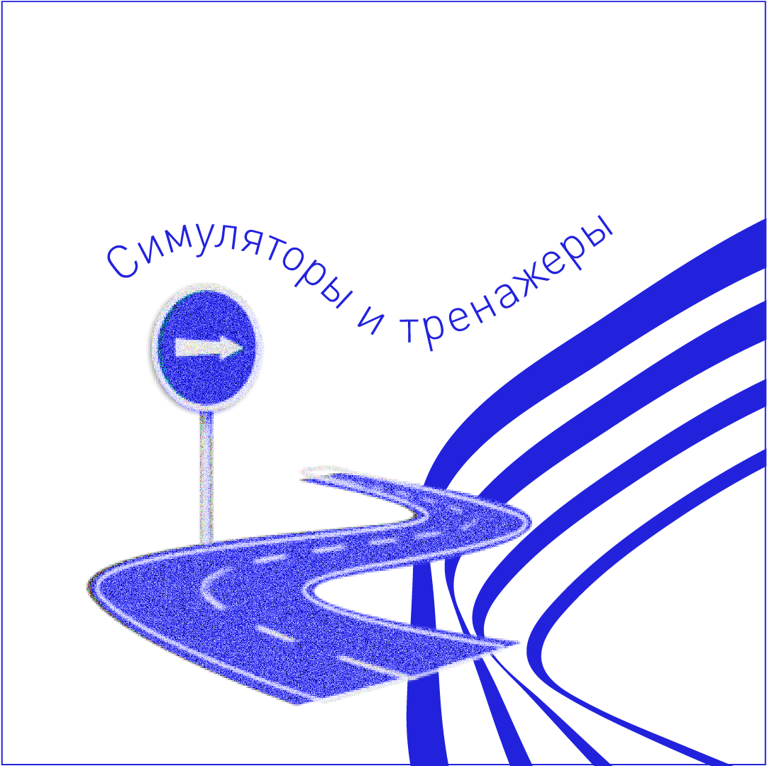 Симуляторы и тренажеры