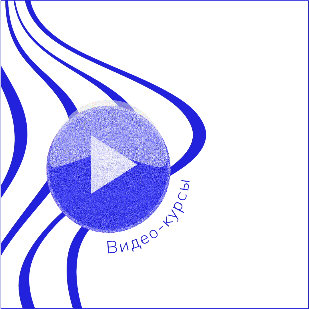Видео-курсы