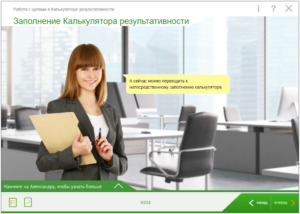Тренажер Работа с целями в калькуляторе результативности
