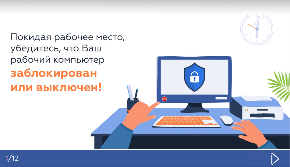 Интерактивные плакаты Информационная безопасность в офисе